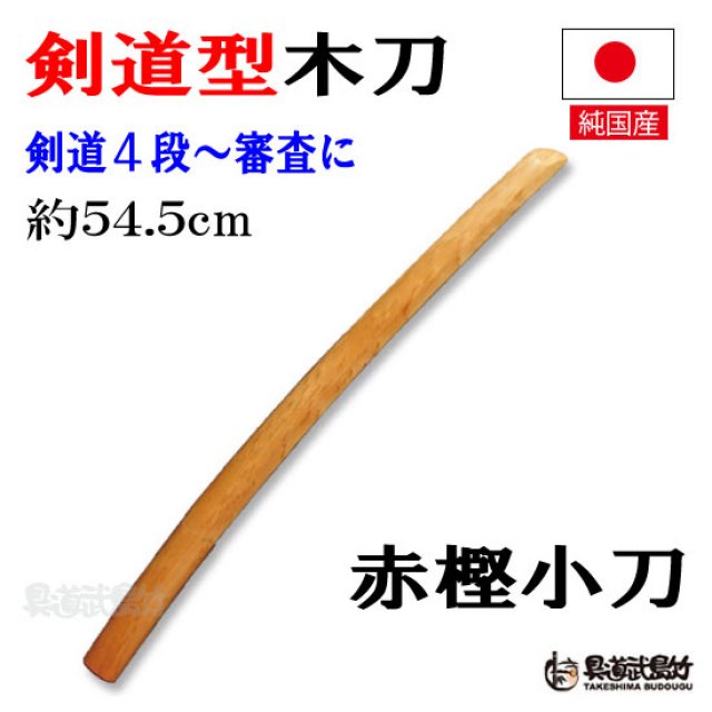 赤樫木刀（あかがしぼくとう）小刀（約54.5cm）　【日本剣道形木刀】