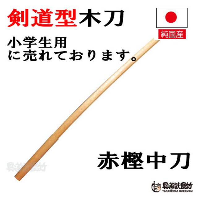 赤樫木刀（あかがしぼくとう）中刀（90cm、小学生まで）【日本剣道形木刀】