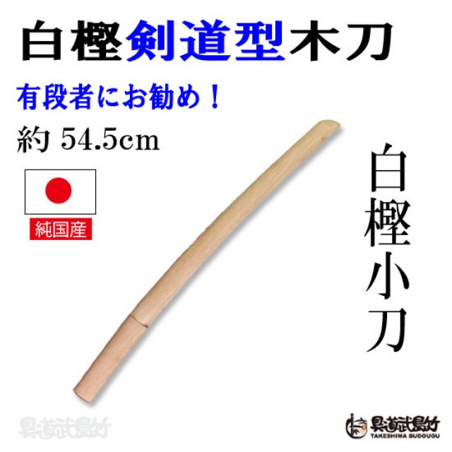 白樫木刀（しろがしぼくとう）小刀（54cm）【日本剣道形木刀】