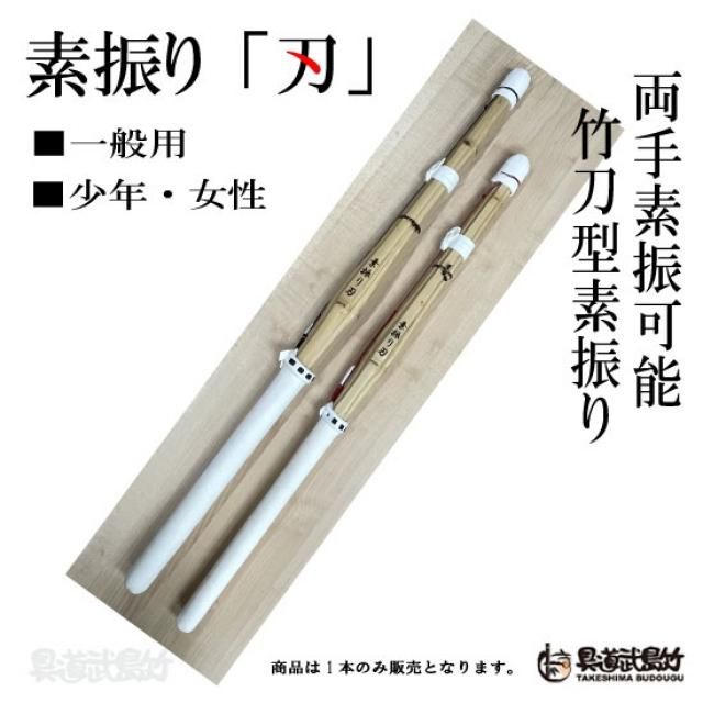 剣道 両手用 素振り竹刀 竹刀型両手 素振り「刃」