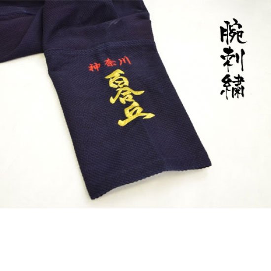 腕刺繍 - 剣道の専門店【竹島武道具】公式オンラインストア