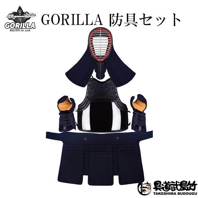 防具セット】 GORILLA 防具セット - 剣道の専門店【竹島武道具】公式オンラインストア