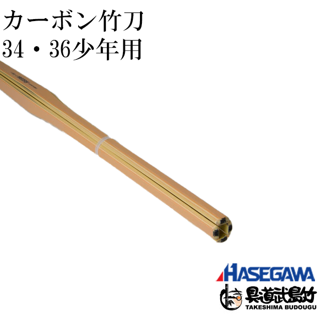 ③HASEGAWA カーボン 竹刀38 剣道 ハセガワ - その他