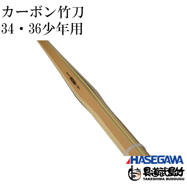 カーボン竹刀 38男子 CF―38H HASEGAWA-