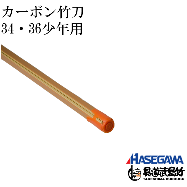 34・36少年用カーボン竹刀（サイズにより価格が異なります。） - 剣道