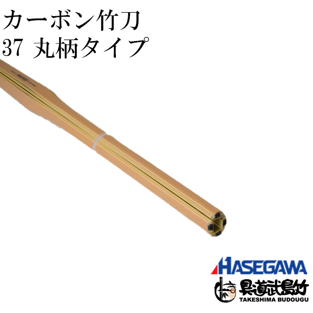 37カーボン竹刀 丸柄タイプ | 耐久性に優れたカーボン竹刀 - 剣道の 