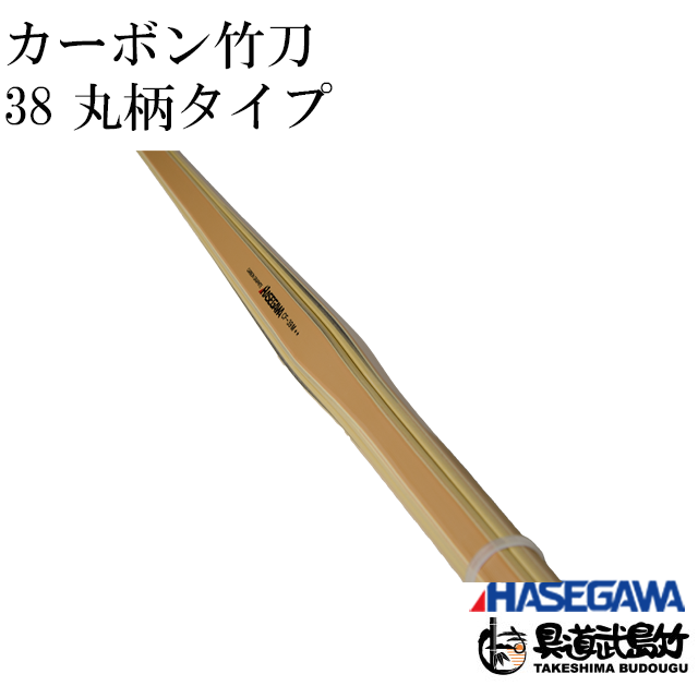 HASEGAWA 37 カーボン竹刀 未使用品 - その他スポーツ