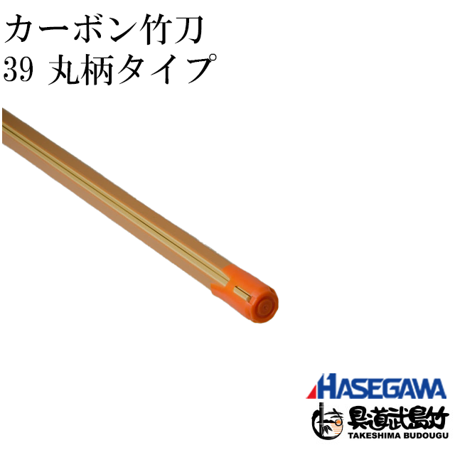 39カーボン竹刀　丸柄タイプ - 剣道の専門店【竹島武道具】公式オンラインストア