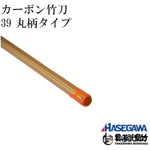 ③HASEGAWA カーボン 竹刀38 剣道 ハセガワ - その他
