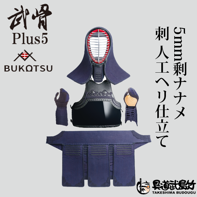 剣道具 武道具】武骨 PLUS 5 セット - 剣道の専門店【竹島武道具】公式 ...