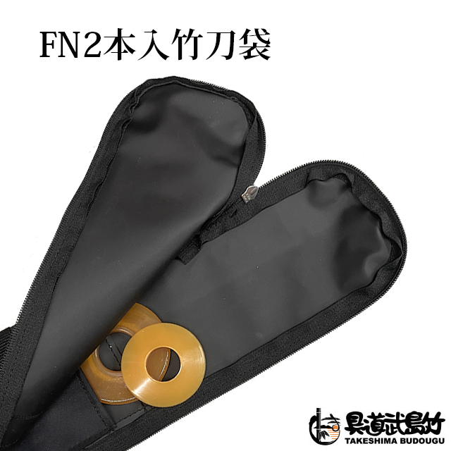 FN2本入竹刀袋 - 剣道の専門店【竹島武道具】公式オンラインストア