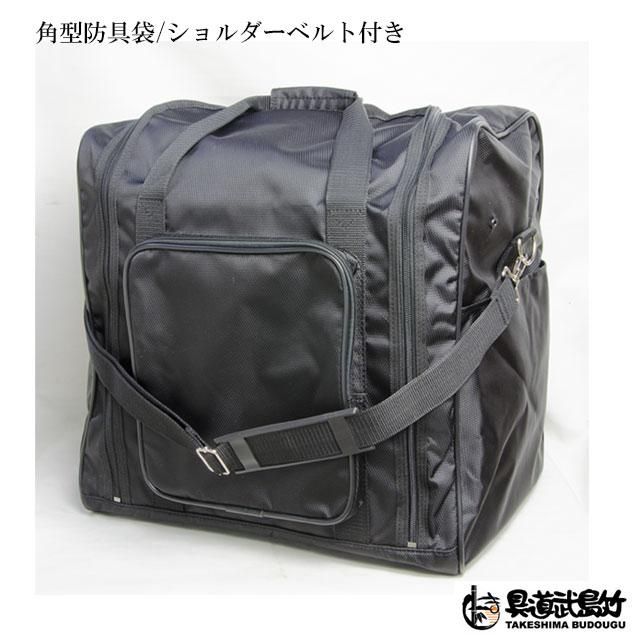 【剣道　防具袋】角型軽快バッグ（肩掛けショルダー付き防具袋） - 剣道の専門店【竹島武道具】公式オンラインストア