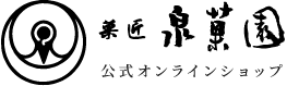 菓匠 泉菓園 公式オンラインショップ | 鹿児島県出水市の和菓子・洋菓子のお取り寄せ