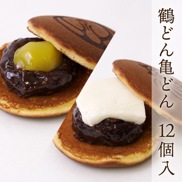 鶴どん亀どん（栗＆餅入りどら焼き） 12個入のお取り寄せ | 菓匠
