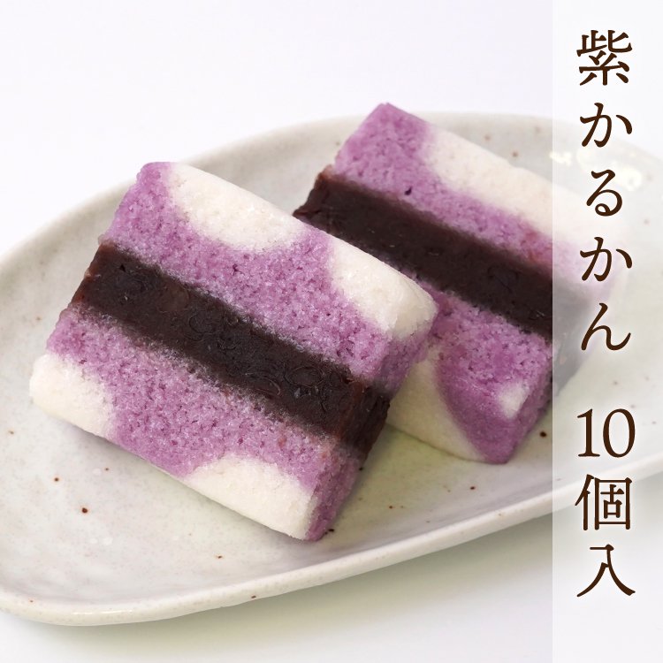 紫かるかん 10個入／冷凍便