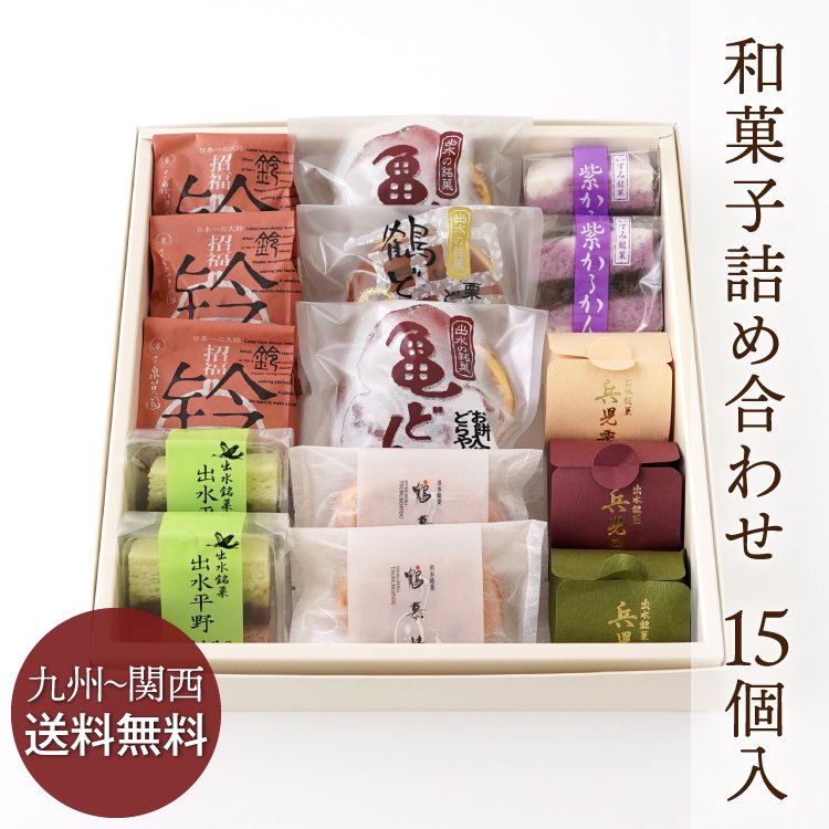 【九州〜関西送料無料】和菓子詰め合わせ 15個入／冷蔵便