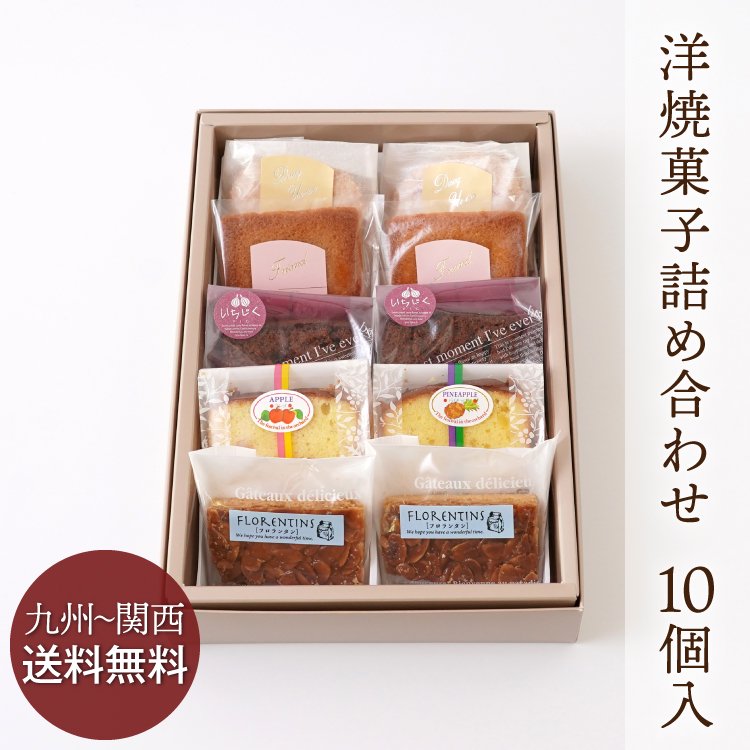 【九州〜関西送料無料】洋焼菓子詰め合わせ 10個入／冷蔵便