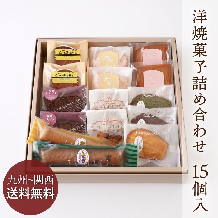 【九州〜関西送料無料】洋焼菓子詰め合わせ 15個入／冷蔵便