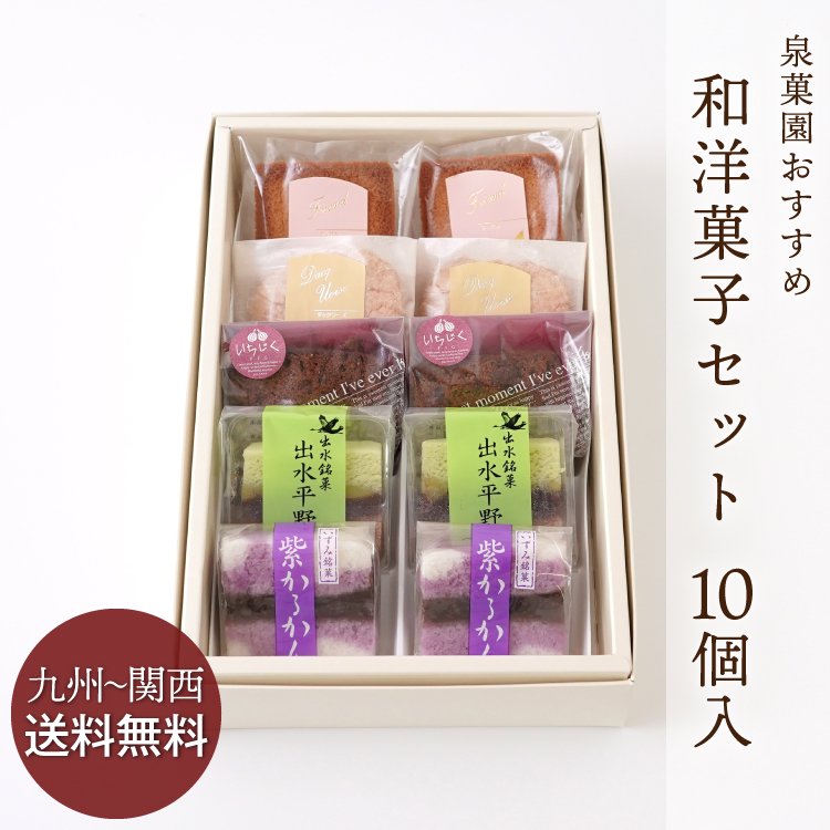 【九州〜関西送料無料】泉菓園おすすめ和洋菓子セット 10個入／冷蔵便