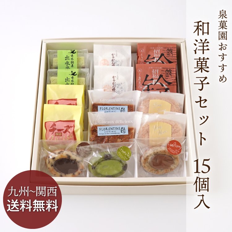 和菓子・洋菓子の詰め合わせ商品一覧 | 菓匠泉菓園 公式オンラインショップ