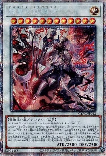 遊戯王 赫聖の妖騎士 プリズマスティックシークレット PSA９ - 遊戯王