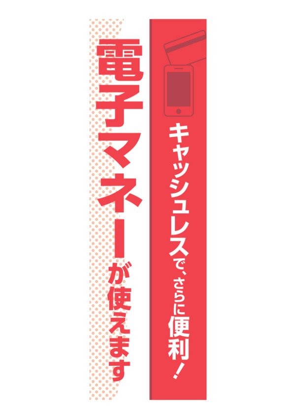 コインランドリー用 AQUA のぼり旗 電子マネー HHH-F13 送料無料 - 洗濯市場｜クリーニング・コインランドリー資材の販売サイト