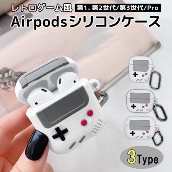 即納】airpodsシリコンケース 3タイプ レトロ 8bit 携帯ゲーム機型 1 2