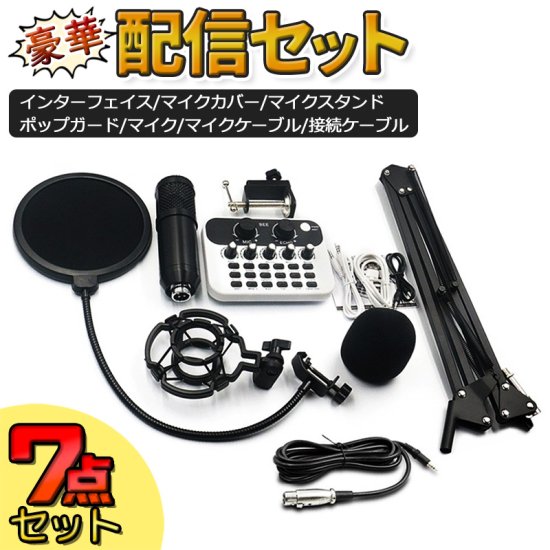 即納】オーディオインターフェイス 7点セット スマホ配信 Bluetooth