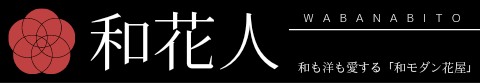 和モダン花屋：和花人（wabanabito）