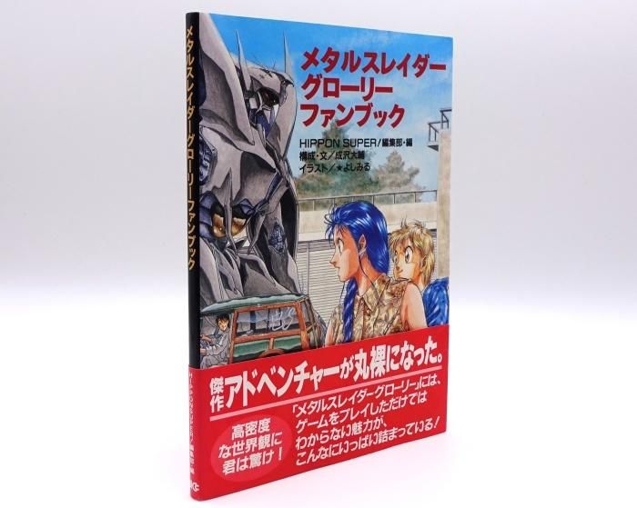 26,000円メタルスレイダーグローリー＆攻略本