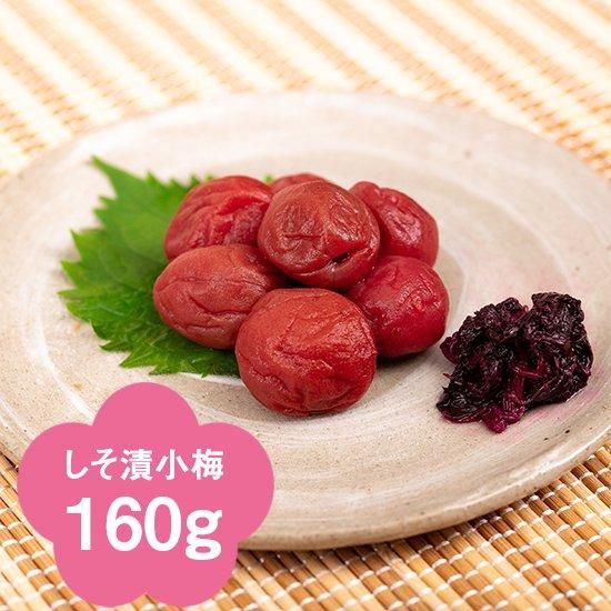 しそ漬小梅 160g - 手づくり梅干 百福梅 直営ネットショップ
