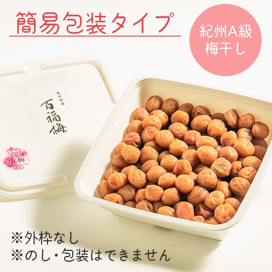 簡易包装 紀州A級梅干650g うす塩味小梅 - 手づくり梅干 百福梅 直営ネットショップ お中元お歳暮にも