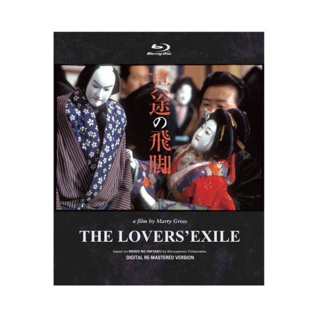 The Lovers` Exile /  Marty Gross Film Production Inc.【Blu-ray】【送料込み】