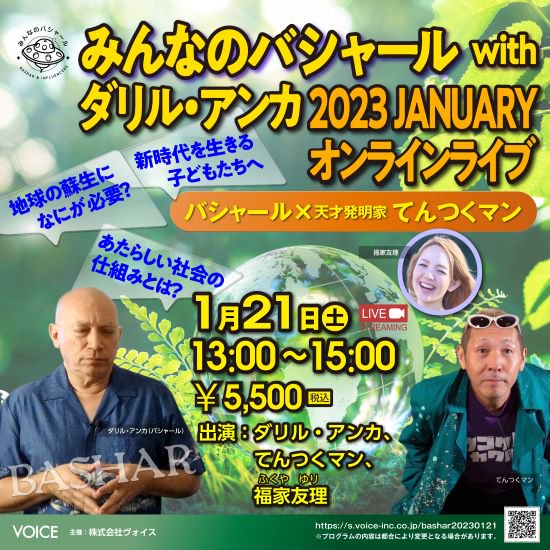 オンライン＞ 2023.01.21（土） 13:00～ みんなのバシャールｗｉｔｈダリル・アンカ２０２３Ｊａｎｕａｒｙ～オンラインライブ 出演：ダリル・ アンカ、てんつくマン、福家友理 - voice-events