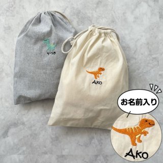 名入れ 無料 刺繍 】名前入り 巾着袋【ベビー恐竜】（コップ袋 給食袋