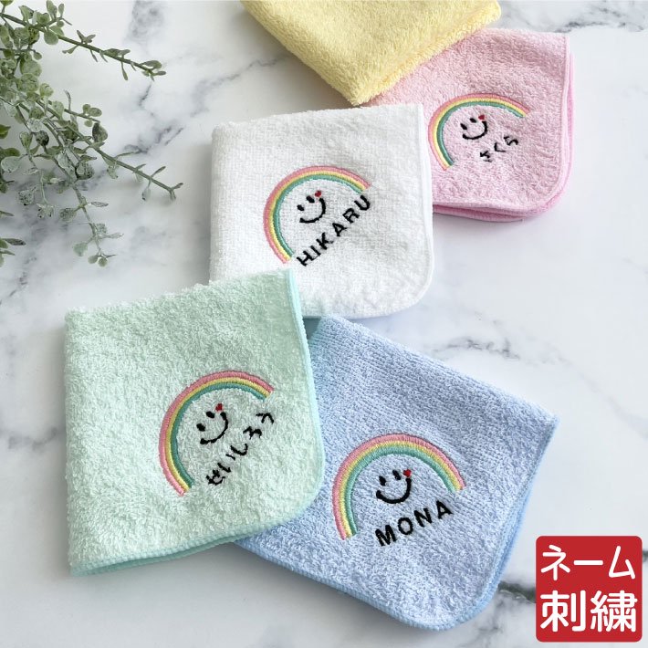 名入れ 無料 刺繍 】名入れ ハンカチ【レインボーにこ】 (名入れハンカチ 名入れタオル 幼稚園 保育園 子供用ハンカチ 入園準備 卒園ギフト 卒園記念品  卒園プレゼント 名前入り)49 - タオルユーユ