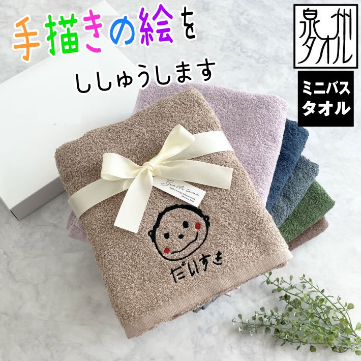 名入れ 刺繍】泉州ミニバスタオル 【似顔絵】（泉州 タオル バスタオル