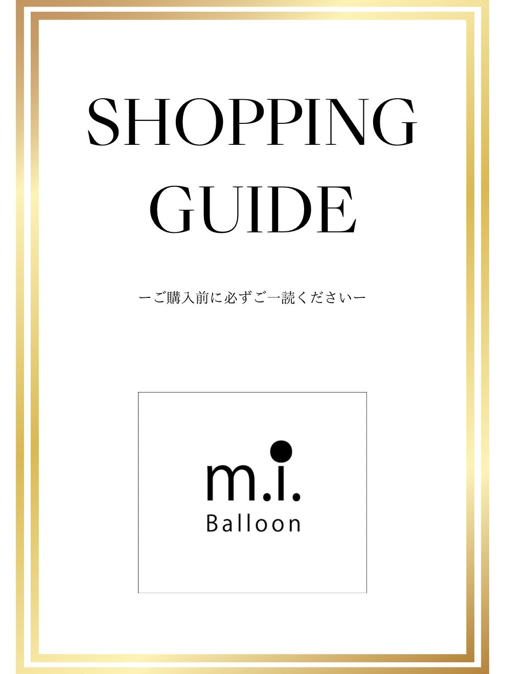 ご購入前に必ずご一読ください】ショッピングガイド - m.i.balloon