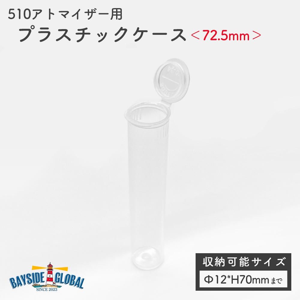 プラスチックアトマイザーケース＜72.5mm＞ - BAYSIDE GLOBAL