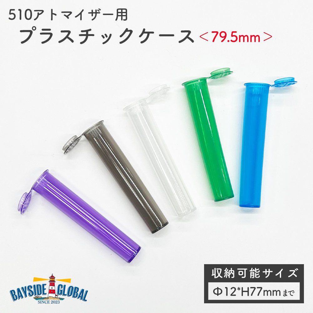 【ロング】プラスチックアトマイザーケース＜79.5mm＞ - BAYSIDE GLOBAL