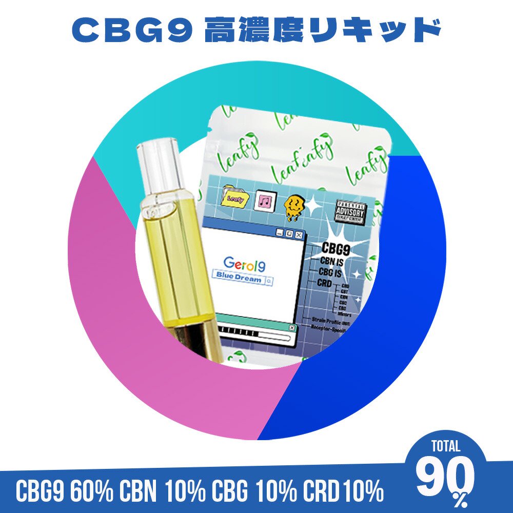 Leafy「Gerol 9」CBG9リキッド カンナビノイド90% with レセプターテルペンMIX プリフィルドカート - BAYSIDE  GLOBAL