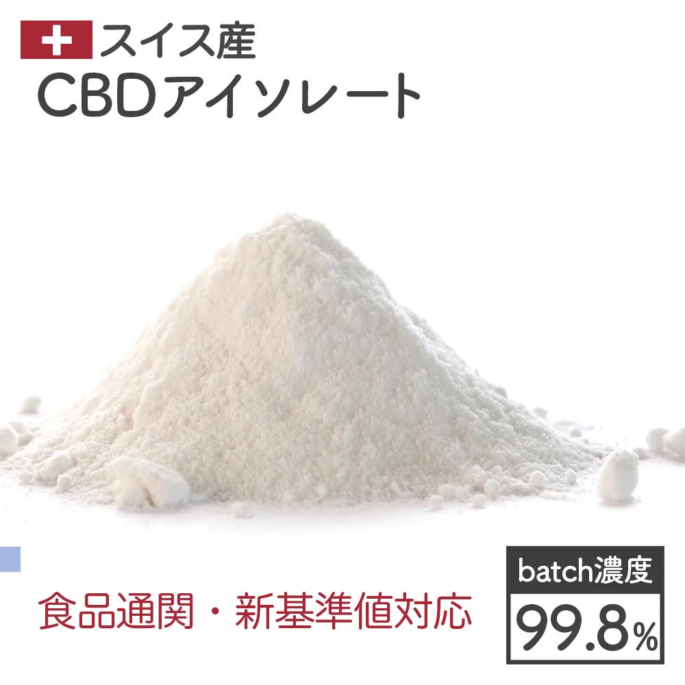 新基準対応｜食品通関] スイス産 CBDアイソレート 99.8％（消費期限 26年7月） - BAYSIDE GLOBAL