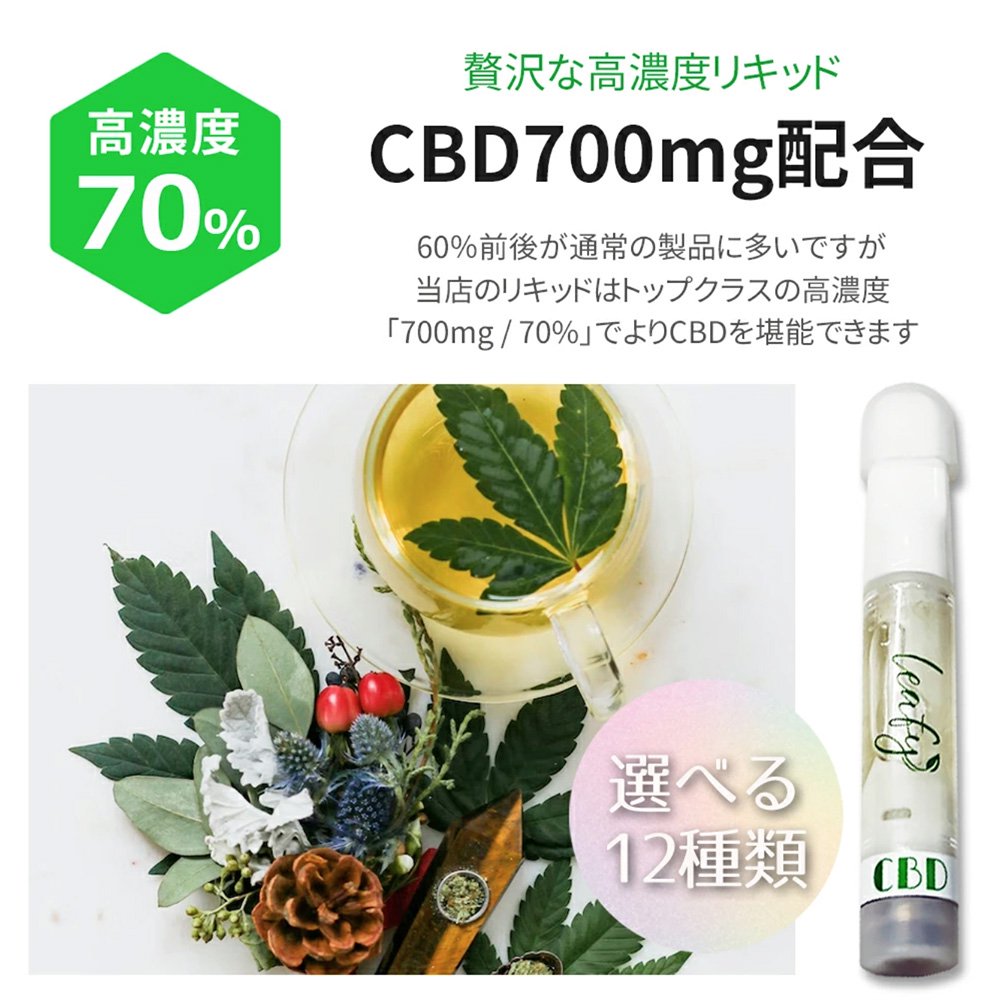 Leafy CBD リキッド カートリッジ 1ml 1.0ml 高濃度CBD 700mg配合(70