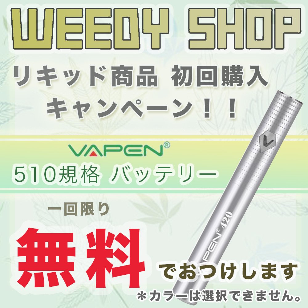 リキッド商品＜初回購入＞キャンペーン！！バッテリー無料！→こちらをカートに - WEEDY SHOP