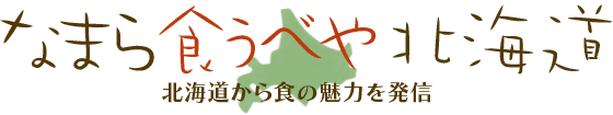 なまら 食うべや 北海道