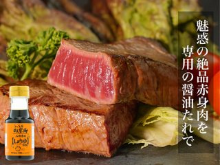 ステーキ用肉150gとお肉専用しょうゆちゃんのセット（発送まで約3週間程かかります）の商品画像