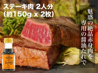 ステーキ用肉150g x 2枚 と お肉専用しょうゆちゃん150mlのセット（発送まで約3週間程かかります）の商品画像