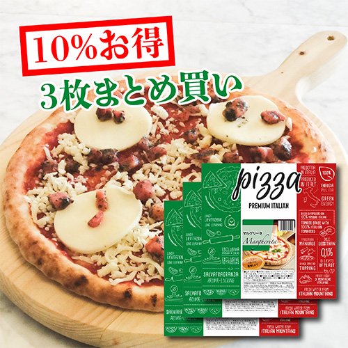 【本場イタリア産】10%オトク　無添加冷凍ピザ　マルゲリータ　25cm x 3枚セット