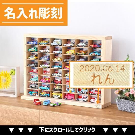 【激安！】【半額！】能登ヒバ使用 トミカ210台収納 ミニカーケース 15×7マ 楽天市場】石川県産 能登ヒバ使用 トミカ210台収納 ミニカー