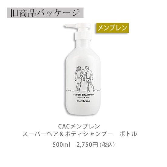 メンブレンヘア＆ボディシャンプー500ｍｌ - CAC化粧品【通販サイト】